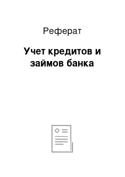 Реферат: Учет кредитов и займов банка