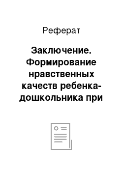 Реферат: Заключение. Формирование нравственных качеств ребенка-дошкольника при общении с природой