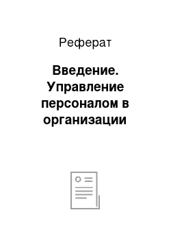 Реферат: Введение. Управление персоналом в организации