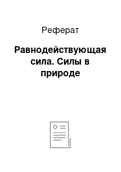 Реферат: Равнодействующая сила. Силы в природе