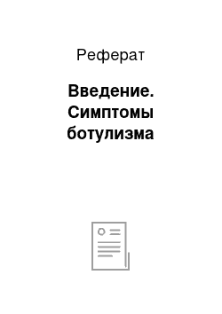 Реферат: Введение. Симптомы ботулизма