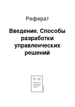 Реферат: Введение. Способы разработки управленческих решений