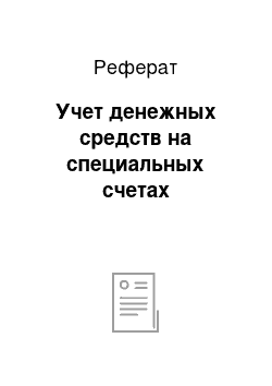 Реферат: Учет денежных средств на специальных счетах