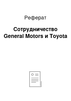 Реферат: Сотрудничество General Motors и Toyota