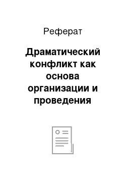 Реферат: Драматический конфликт как основа организации и проведения соцаильно-культурных мероприятий