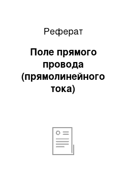 Реферат: Поле прямого провода (прямолинейного тока)