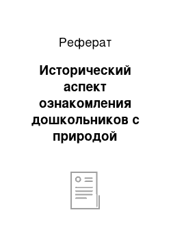 Реферат: Исторический аспект ознакомления дошкольников с природой