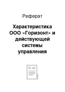 Реферат: Характеристика ООО «Горизонт» и действующей системы управления качеством