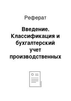 Реферат: Введение. Классификация и бухгалтерский учет производственных запасов