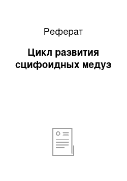 Реферат: Цикл развития сцифоидных медуз