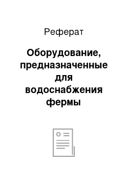 Реферат: Оборудование, предназначенные для водоснабжения фермы