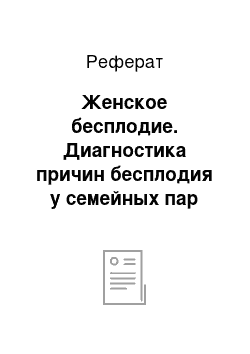 Реферат: Женское бесплодие. Диагностика причин бесплодия у семейных пар