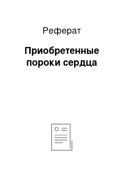 Реферат: Приобретенные пороки сердца