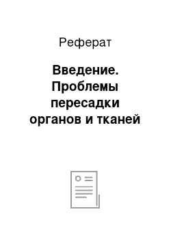 Реферат: Введение. Проблемы пересадки органов и тканей