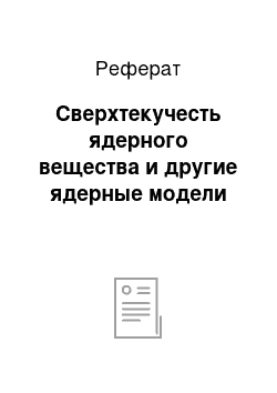 Реферат: Сверхтекучесть ядерного вещества и другие ядерные модели