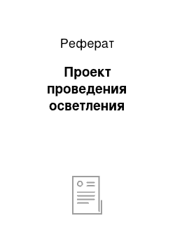 Реферат: Проект проведения осветления