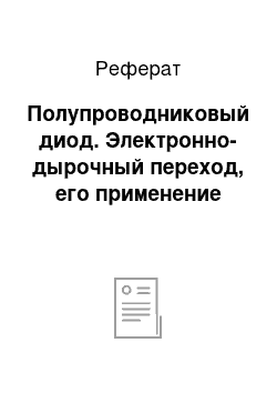 Реферат: Полупроводниковый диод. Электронно-дырочный переход, его применение