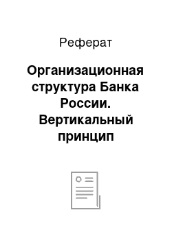 Реферат: Организационная структура Банка России. Вертикальный принцип управления Банком России