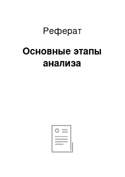 Реферат: Основные этапы анализа