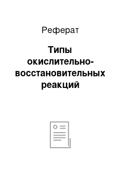 Реферат: Типы окислительно-восстановительных реакций