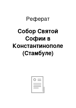 Реферат: Собор Святой Софии в Константинополе (Стамбуле)