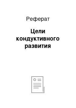 Реферат: Цели кондуктивного развития