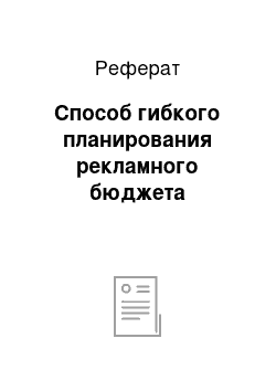 Реферат: Способ гибкого планирования рекламного бюджета