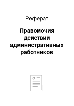 Реферат: Правомочия действий административных работников