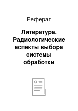 Реферат: Литература. Радиологические аспекты выбора системы обработки дерново-подзолистых супесчаных почв разной степени увлажнения на загрязненных 137Cs землях Могилевской области