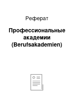 Реферат: Профессиональные академии (Berufsakademien)