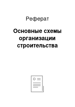 Реферат: Основные схемы организации строительства