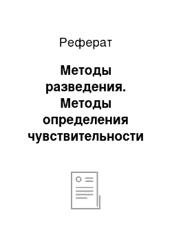 Реферат: Методы разведения. Методы определения чувствительности бактерий к антибиотикам