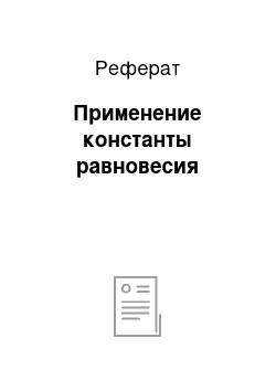 Реферат: Применение константы равновесия