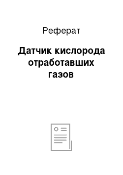 Реферат: Датчик кислорода отработавших газов