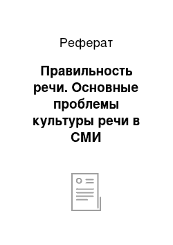 Реферат: Правильность речи. Основные проблемы культуры речи в СМИ