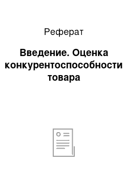 Реферат: Введение. Оценка конкурентоспособности товара