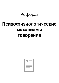 Реферат: Психофизиологические механизмы говорения