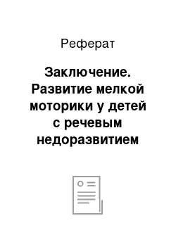 Реферат: Заключение. Развитие мелкой моторики у детей с речевым недоразвитием