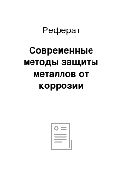 Реферат: Современные методы защиты металлов от коррозии