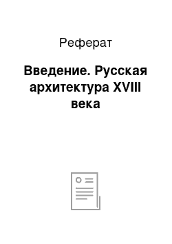 Реферат: Введение. Русская архитектура XVIII века