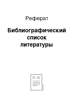 Реферат: Библиографический список литературы