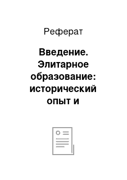 Реферат: Введение. Элитарное образование: исторический опыт и современность