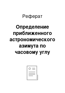 Реферат: Определение приближенного астрономического азимута по часовому углу Полярной звезды