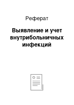 Реферат: Выявление и учет внутрибольничных инфекций