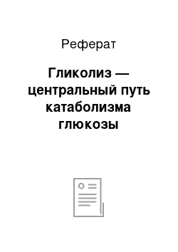 Реферат: Гликолиз — центральный путь катаболизма глюкозы