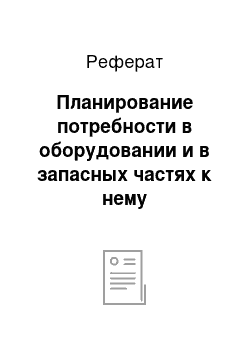 Реферат: Планирование потребности в оборудовании и в запасных частях к нему