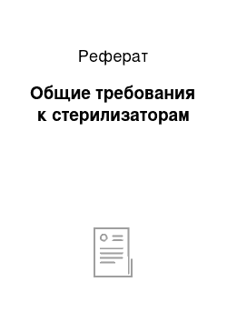 Реферат: Общие требования к стерилизаторам