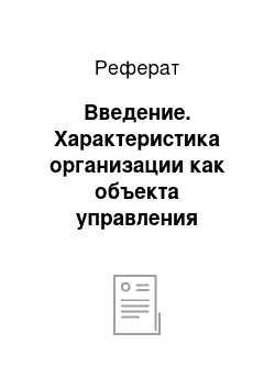 Реферат: Введение. Характеристика организации как объекта управления