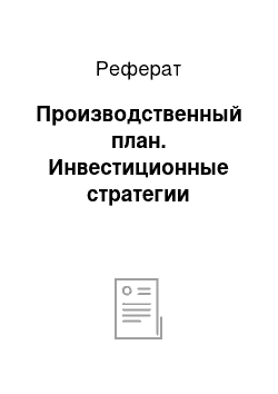 Реферат: Производственный план. Инвестиционные стратегии