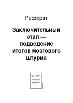 Реферат: Заключительный этап — подведение итогов мозгового штурма